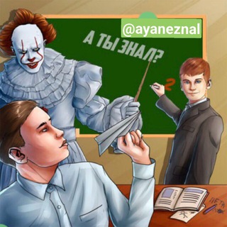Логотип @ayaneznal - А ты знал? 🤔