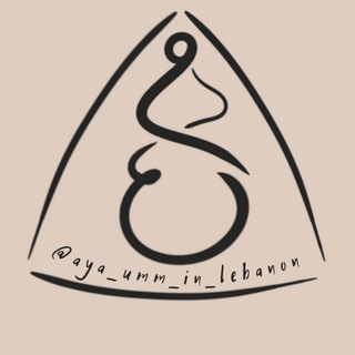 Логотип @ayaumminlebanon - Ая умм Абдеррахман #пятницамусульманки ayaumminlebanon