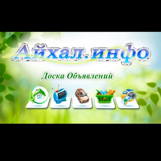 Логотип @aykhal_info_obyavleniya - Доска Объявлений (Айхал.инфо)