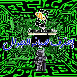 Логотип @aymanhemdan - احتراف صيانة الجوال