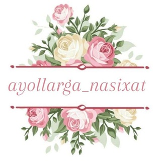 Логотип @ayollarga_nasixat - 🌷Исломда Кайнона ва Келин Одоби🌷