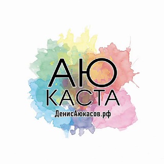 Логотип @ayukasovcoloration - АюКаста парикмахеров | Денис Аюкасов