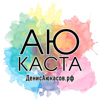 Логотип @ayukasta - Чат АюКаста парикмахеров | Денис Аюкасов