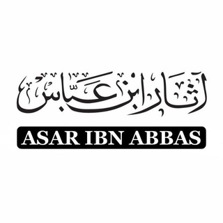 Логотип @az_ibn_abbas - Ривоят аз ибн Аббас ©️ Тафсири Қуръон