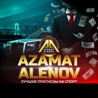 Логотип @azamatt_alenovv - Azamat Alenov | Прогнозы на спорт