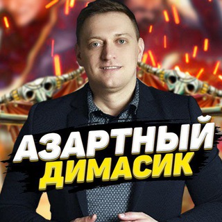 Логотип @azartdimasik - Азартный 🎰 Димасик