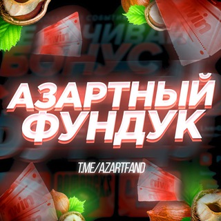 Логотип @azartfand - АЗАРТНЫЙ ФУНДУК