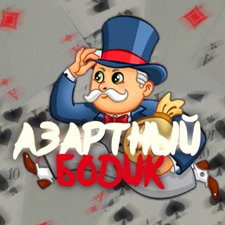 Логотип @azartnyyy - АЗАРТНЫЙ БОДИК