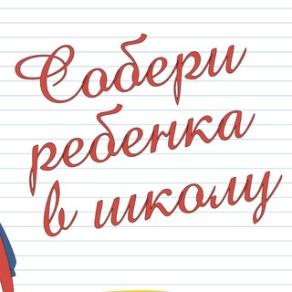 Логотип @azaz0905 - Марафон «Собери ребенка в школу»🙌🏻