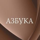 Азбука.Книгоголики