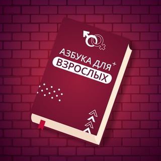 Логотип @azbuka18 - Азбука для Взрослых 🔞