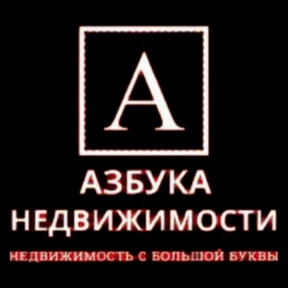 Логотип @azbuka_nedvizhimosti999 - ♻️АЗБУКА Недвижимости♻️Купля/Продажа Коммерческой недвижимости, Земельный Участки