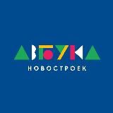 Логотип @azbuka_novostroek - Азбука Новостроек