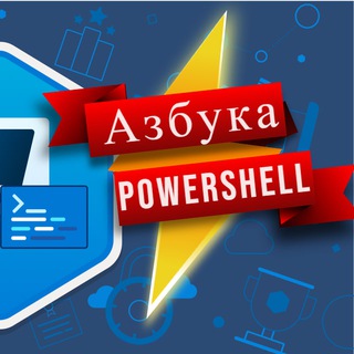 Логотип @azbuka_powershell - PowerShell Азбука - Иван Сёмин