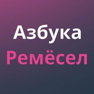 Логотип @azbuka_remesel - Азбука Ремёсел | Экскурсии | Краснодар