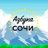 Логотип @azbuka_sochi - Azbuka_sochi. Экскурсии Сочи Адлер