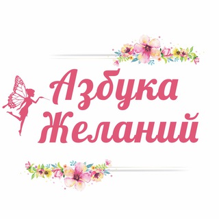 Логотип @azbuka_zhelaniy - Азбука Желаний | Волшебное пространство ✨