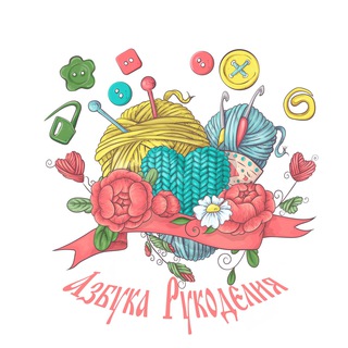 Логотип @azbukarukodelia - Азбука рукоделия