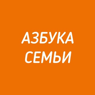 Логотип @azbukasemi1 - Азбука Семьи
