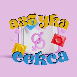 Логотип @azbukasexx - Азбука Отношений
