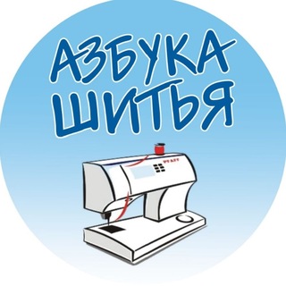 Логотип @azbukashityauz - Чат Азбука Шитья🪡