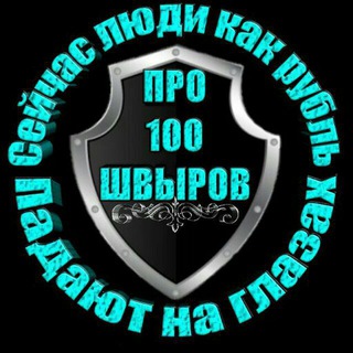 Логотип @azbukashwira - ⛔ АнтиШвыр ⛔