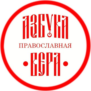 Логотип @azbyka_vera - АЗБУКА ПРАВОСЛАВНАЯ ВЕРА | Православие