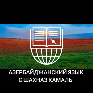 Логотип @azerbaycandili_kitabxana - Азербайджанский язык с Шахназ Камаль