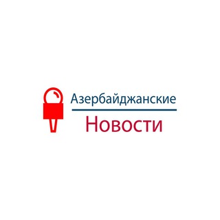 Логотип @azerbaydjanskiyenovosti - Азербайджанские Новости