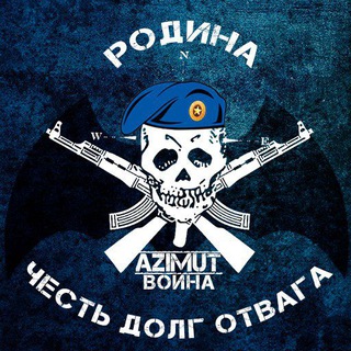 Логотип @azimutvoina - Азимут воина🤙🦇
