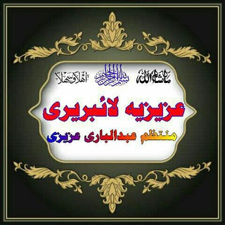 Логотип @azizia_libarary - ★ عزیزیہ لائبریری ★