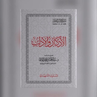 Логотип @azkar_adab - الأذكار و الآداب