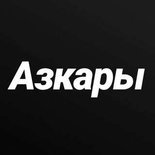 Логотип @azkari111 - Азкары утром и вечером