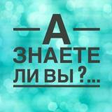 Логотип @aznaeteliviii - А Знаете ли вы?...