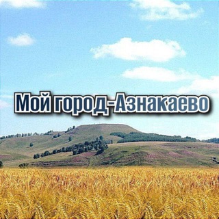 Логотип @aznakaevo_town - Мой город–Азнакаево