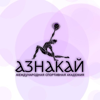 Логотип @aznakairg - Международная Спортивная Академия "АЗНАКАЙ"💜