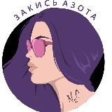 Логотип @azotmarket - Веселящий ГАЗ МСК ШАРЫ