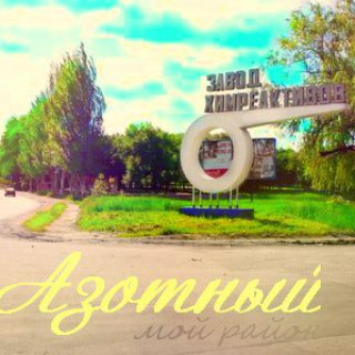 Логотип @azotnyi - АЗОТНЫЙ МИКРОРАЙОН ДОНЕЦК | Район твоего сердца❤️