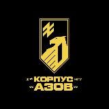 1-й корпус НГУ «Азов»