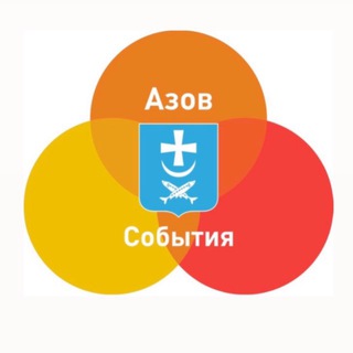 Логотип @azov_sobytiya - АЗОВ СОБЫТИЯ