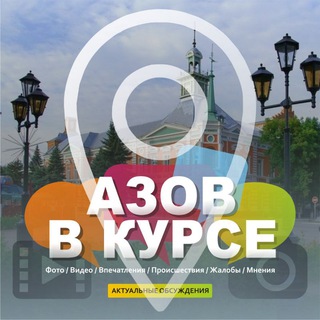Логотип @azov_v_kyrse - АЗОВ В КУРСЕ