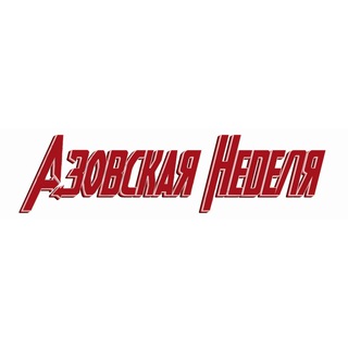 Логотип @azovskayanedelya - Азовская неделя