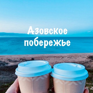 Логотип @azovskoepob - Азовское побережье