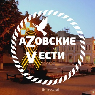 Логотип @azovvesti - блог АЗОВСКИЕ ВЕСТИ📣 новости