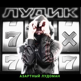 Логотип @azrtldm - АЗАРТНЫЙ ЛУДОМАН 😎
