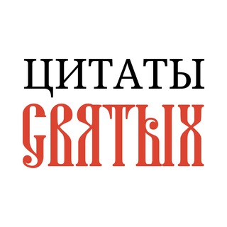 Логотип @azsaints - Цитаты святых