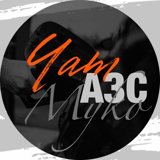 Логотип @azsmyko_chat - АЗС Myko чат