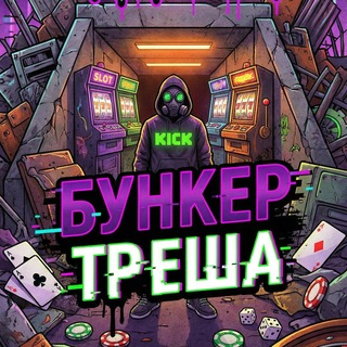 Логотип @aztrash2 - Бункер Треша