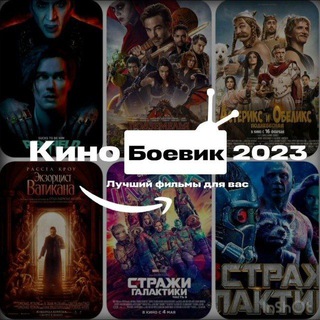 Логотип @b0evik_kino - КИНО БОЕВИК 2023 форсаж 10 трансформеры