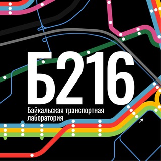 Логотип @b216_ru - Байкальская транспортная лаборатория
